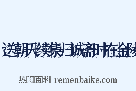 送朝天续集归诚斋时在金陵是什么意思的图片